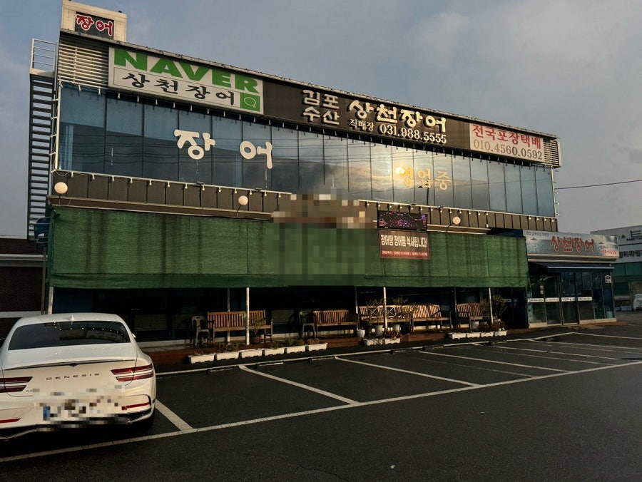 김포수산상천장어성 사진 1