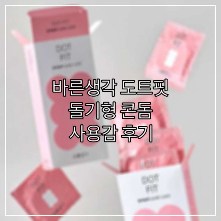  바른생각 도트핏 돌기형 콘돔 사용감 후기