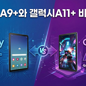 [비교분석] 갤럭시 탭 A11+ vs 탭 A9+, 무엇이 달라졌을까? 스펙 완전 정복