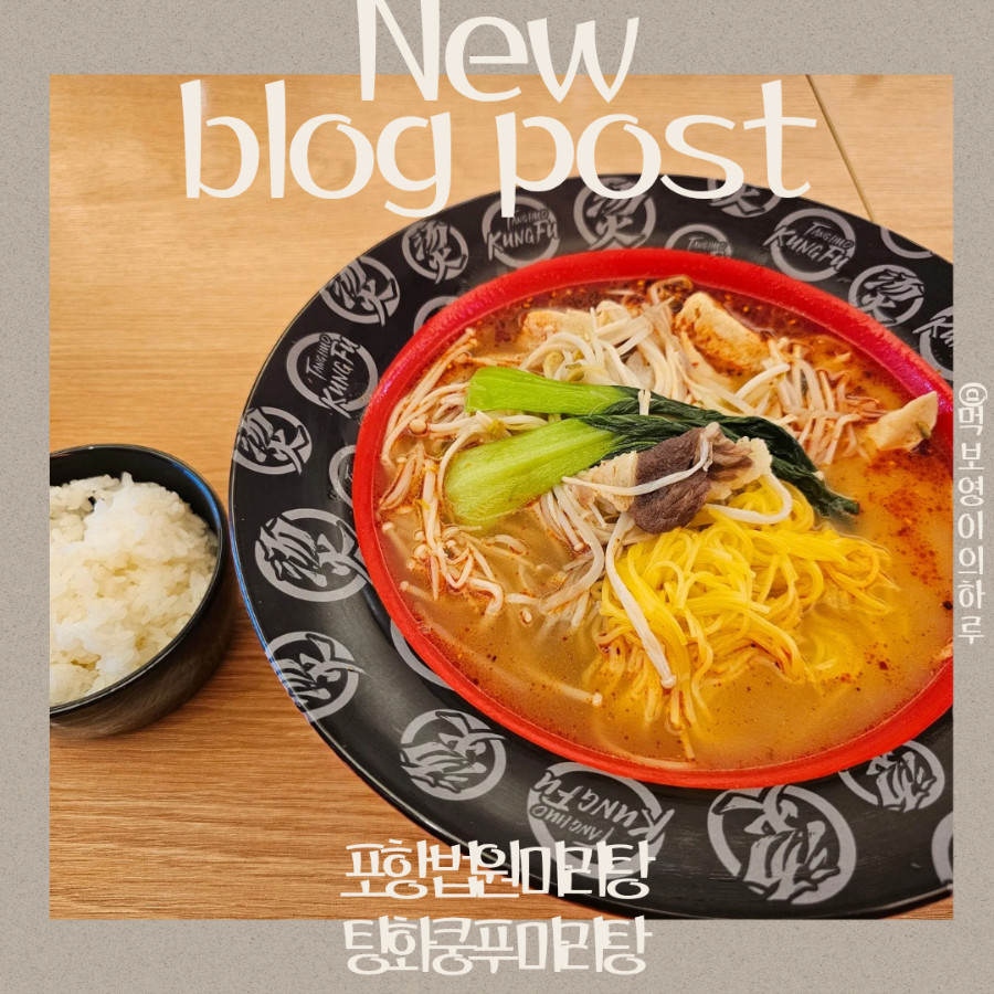 탕화쿵푸마라탕 포항도구점 사진 1