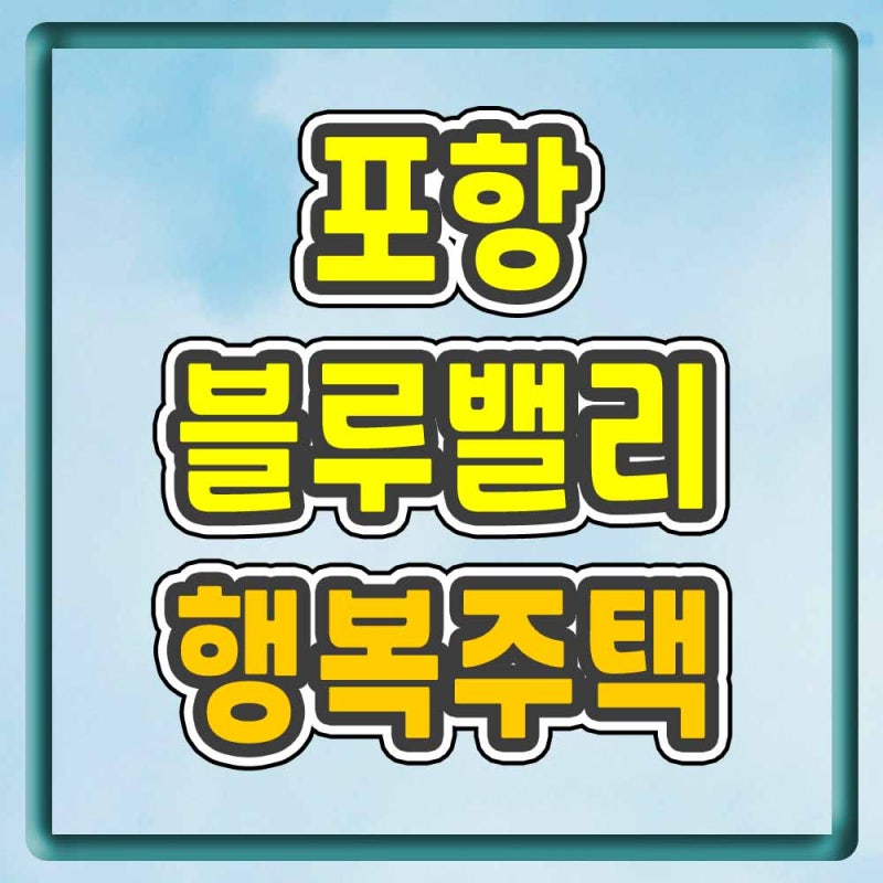 포항블루밸리 행복주택 입주자모집 정보