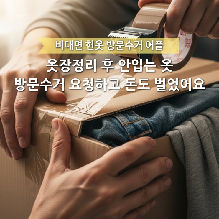  엄마도 인정한 '헌옷 방문수거 어플 리클' 안입는 옷 정리하고 돈벌자