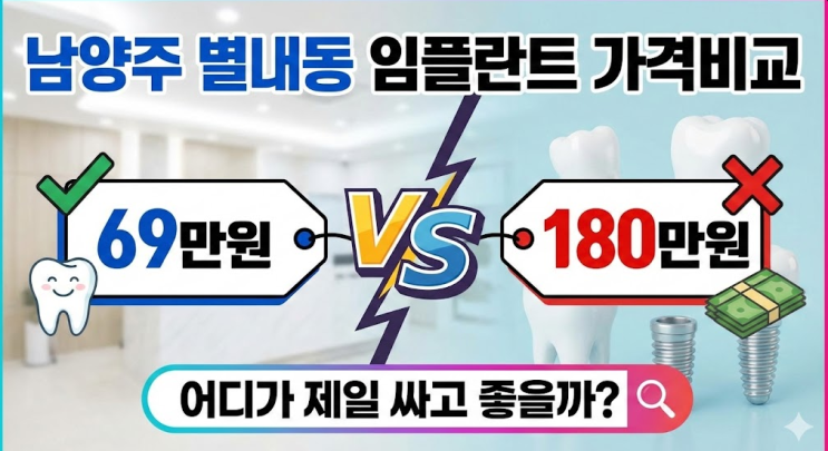  남양주 별내동 임플란트 가격비교 69만원 vs 180만원, 어디가 제일 싸고 좋을까?