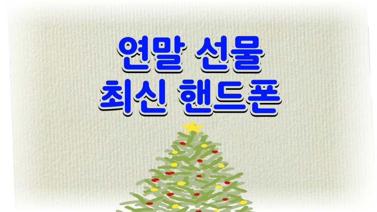  연말 선물 추천 최신 핸드폰 혜택 받기