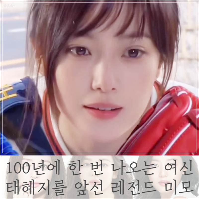 100년에 한 번 나오는 실물 여신, 태혜지를 앞선 레전드 미모 여배우