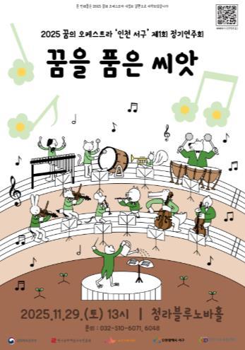 꿈의 오케스트라 인천 서구, 정기연주회 개최