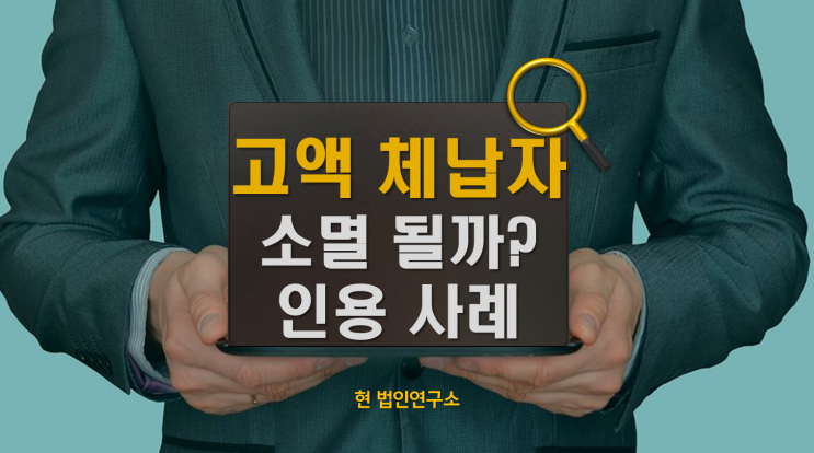  국세 2억 이상 고액 체납, 소멸될 수 있을까?(실제 인용 사례로 설명)