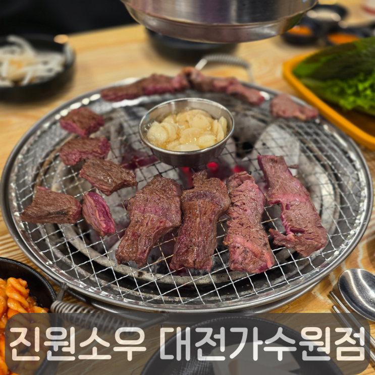 대전맛집 고민 끝! 고기 퀄리티에 반한 진원소우 대전가수원점 연말모임 추천