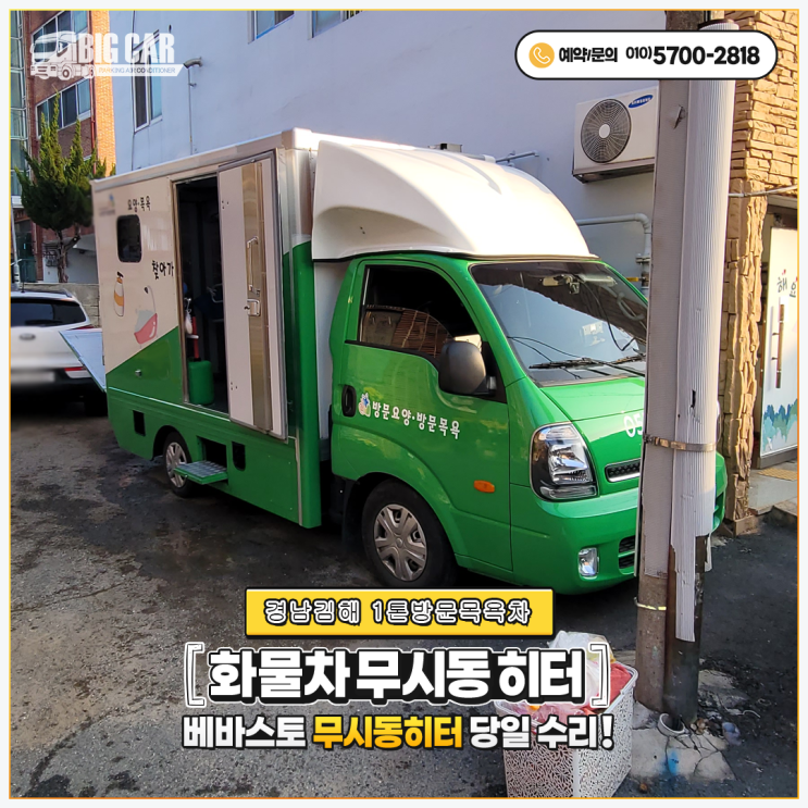  베바스토무시동히터 경남김해 + 1톤방문목욕트럭 당일 출장 수리!!!