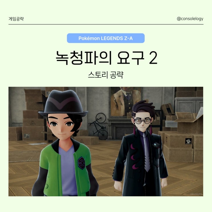 포켓몬 레전드 ZA 공략 (닌텐도 스위치 2) -  녹청파의 요구 2 / 메인 미션 20