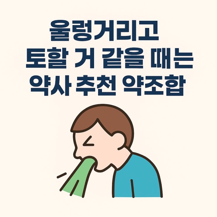  울렁거리고 메스꺼워요. 약사 추천 약 조합 ‘크리맥액 + 트리메부틴’