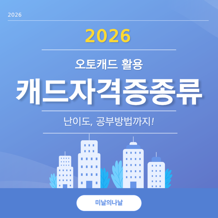  캐드자격증종류 오토캐드 활용 총정리 난이도까지