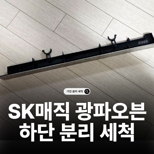  SK매직 빌트인 광파오븐 하단 틈새 분리 세척 청소하는 방법