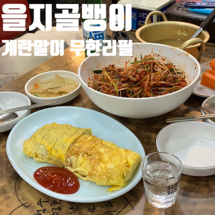  을지로3가역 가성비 술집 을지골뱅이 솔직 후기