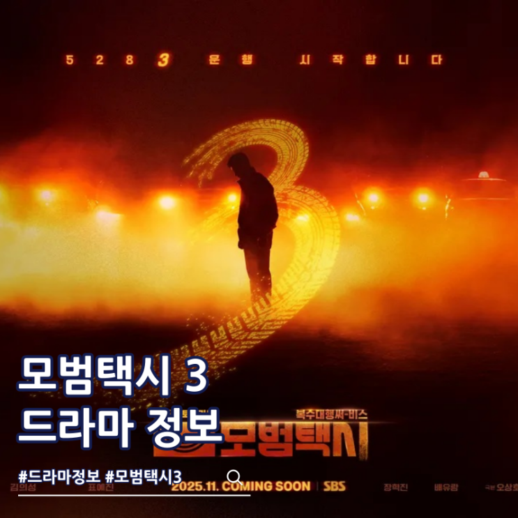  모범택시 3 출연진 드라마 몇부작 OTT