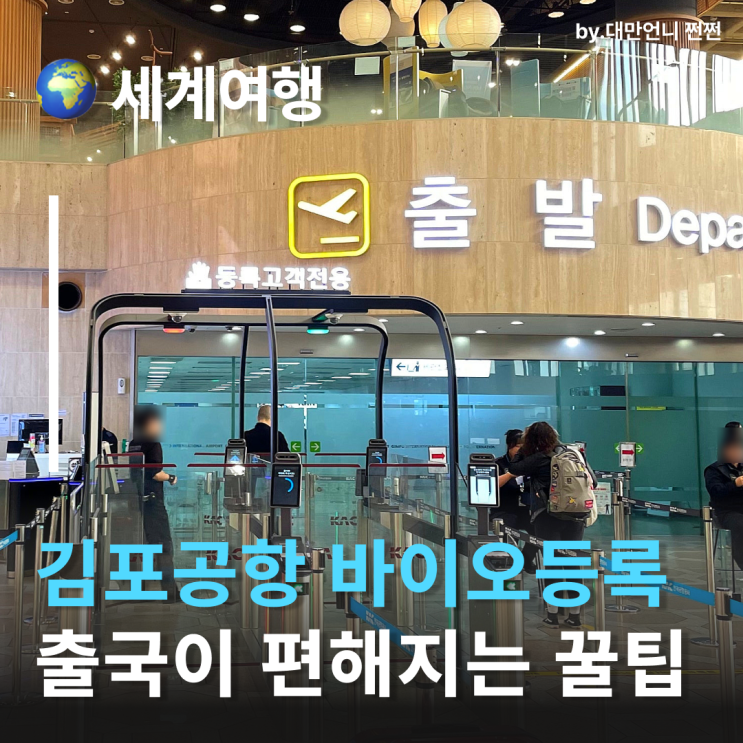  김포공항바이오등록! 김포공항 국제선 출국이 편해지는 꿀팁