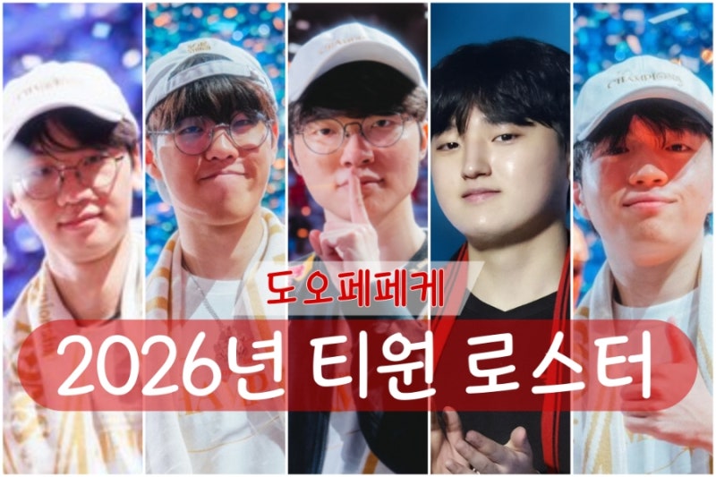 티원 선수단 로스터 도란 오너 페이커 페이즈 케리아 프로필 커리어 나이