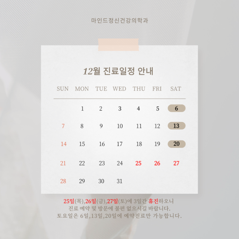 [청주 정신과] 마인드정신건강의학과의원 12월 진료 일정 안내