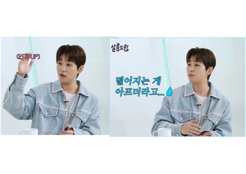 딘딘 개념 연예인 고충 토로 "삐끗했다가 나락행.. 들뜨지 않으려 노력" | 살롱 드립
