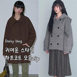 겨울 귀여운 여자코트 7가지 추천템 모아보기 (더블코트/반코트)
