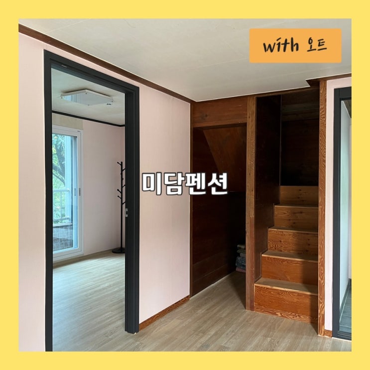  식사, 숙박, 노래방까지 모두 가능한 모임 장소, 미담펜션