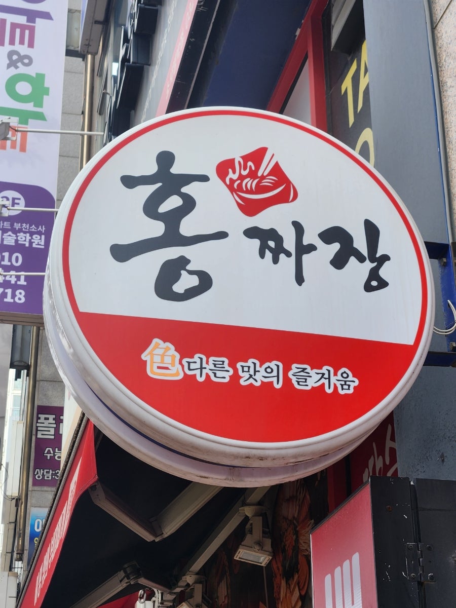 홍짜장 소사점 사진 1