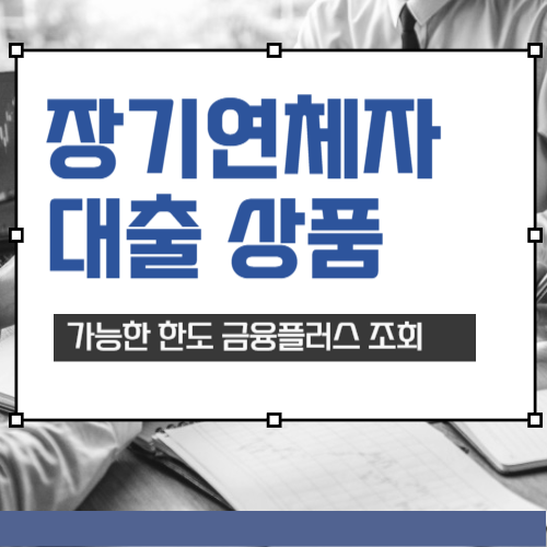 장기연체자대출 가능한 곳 가능한 집담보대출 금융플러스 조회