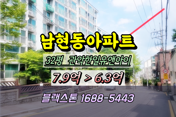  남현동 한일유앤아이 경매 32평 2024타경115735