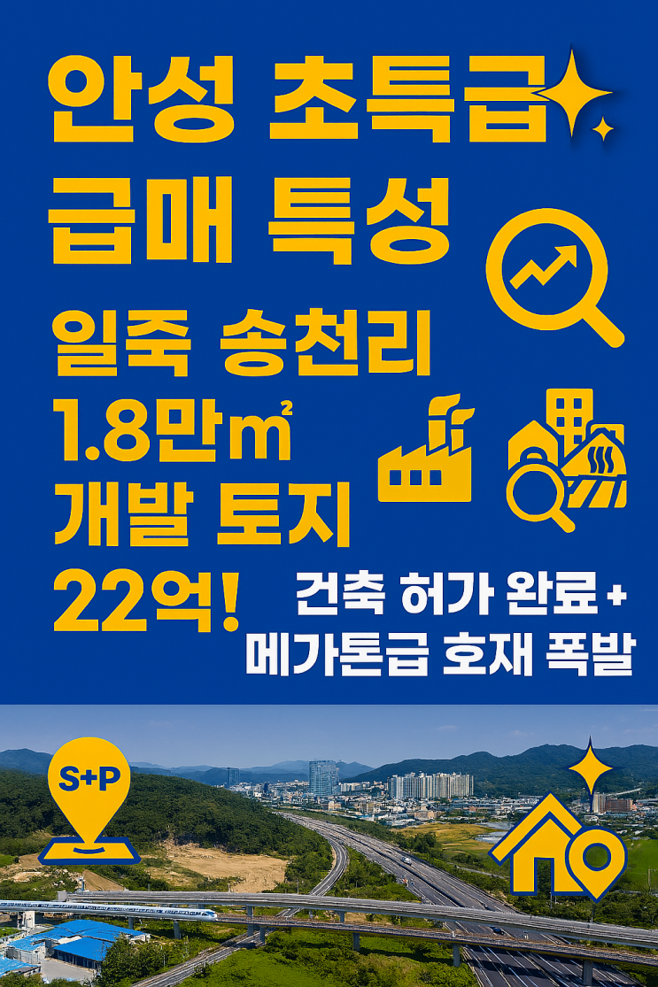  안성 초특급 급매! 일죽 송천리 1.8만 대형 토지 22억! 건축허가 완료+호재 폭발