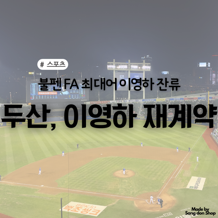 두산, <b>이영하</b>와 <b>재계약</b>... 4년 총액<b>52억</b> | <b>이영하</b> 성적 | <b>이영하</b>... 