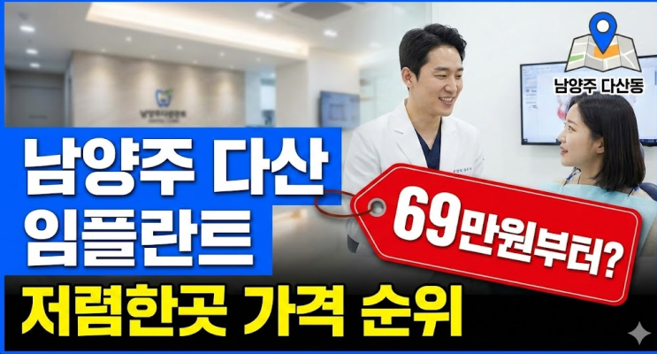  69만원부터? 남양주 다산동 임플란트 추천 저렴한곳 가격 순위