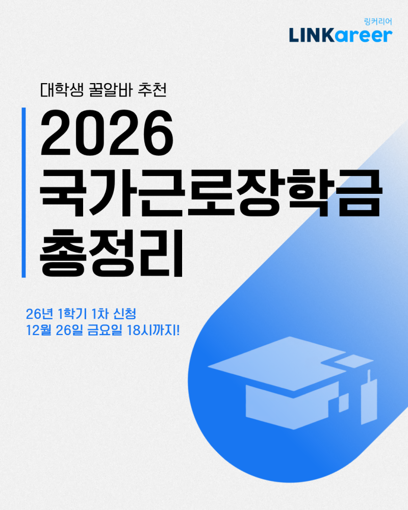 [2026 국가근로장학금] 대학생 꿀알바 추천! 교내 & 교외근로 리얼 후기까지!