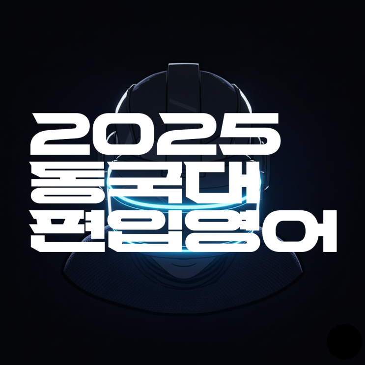  AI의 편입영어 실력은 어느정도 일까? -2025 동국대 영어