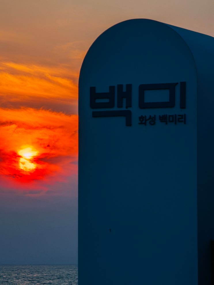 경기도 화성 해넘이 명소, 백미항에서 보는 일몰(주차, 백미리어촌체험마을)