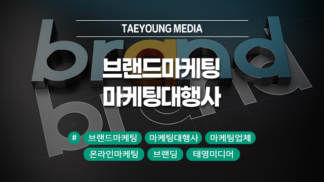  [대구] 잘나가는 브랜드는 다 이유가 있다? 마케팅대행사를 쓰는 진짜 이유