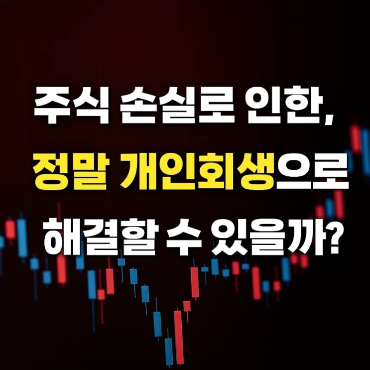  주식 손실로 인한 빚, 정말 개인회생으로 해결할 수 있을까?