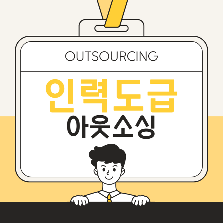  오산 기업 필수! 인력도급·파견·채용대행 아웃소싱 전문 업체 도입해야 하는 이유