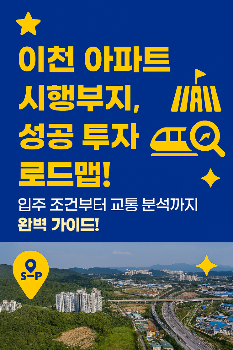   이천 아파트 시행부지, 성공 투자 로드맵! 입주 조건부터 교통 분석까지 완벽 가이드!