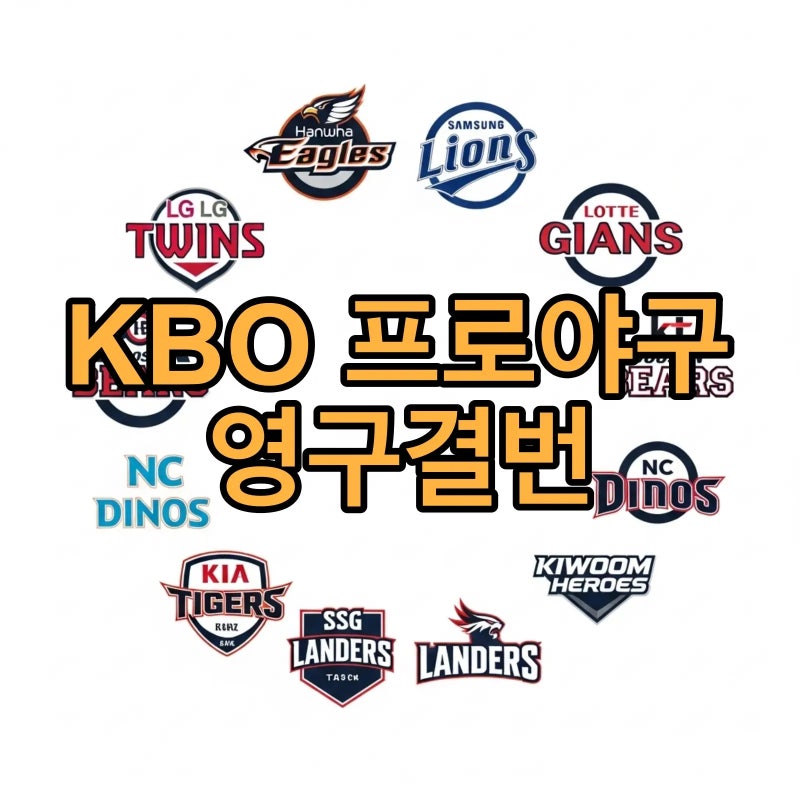 프로야구 영구결번 뜻 : KBO 선동열 이종범 최동원 이대호
