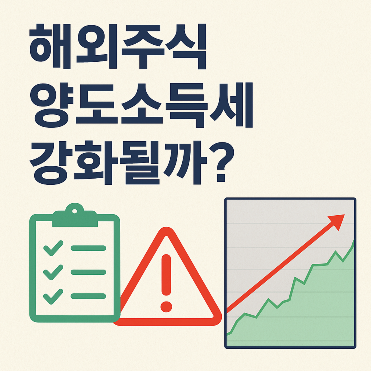 해외주식 양도소득세 강화될까? <b>대통령실</b> 입장은?