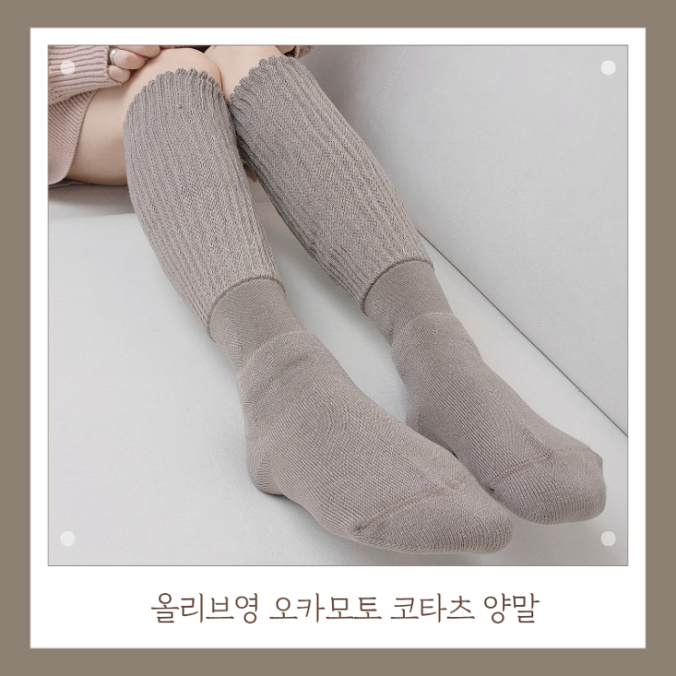  12월올영세일 추천템 오카모토 코타츠 양말 솔직후기