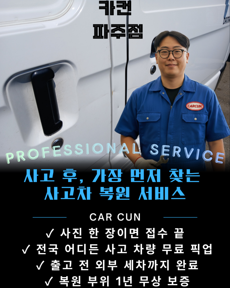  카컨 파주점 도어 전체 눌림 사고, 파주공업사에서 구조·도장 정밀 복원 완료