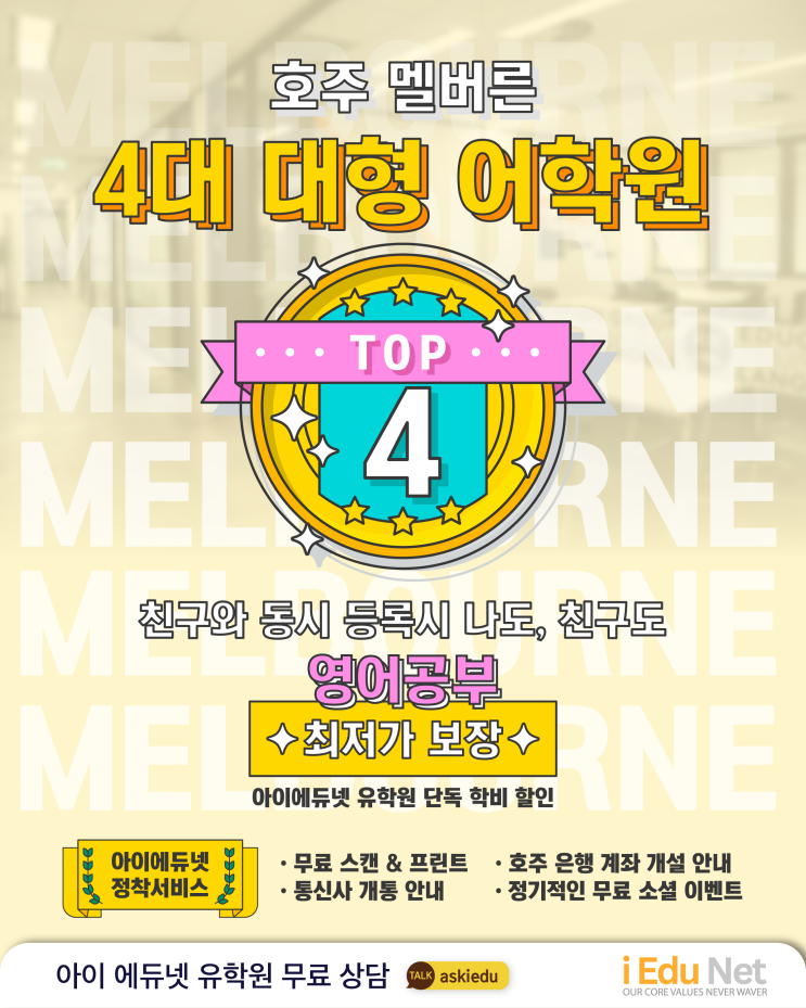  [12월 특별 프로모션] 친구랑 같이 등록하면 최저가 보장! 워홀러 필수 영어 공부 혜택·멜번 4대 대형 어학원·정착 서비스까지 완벽 가이드