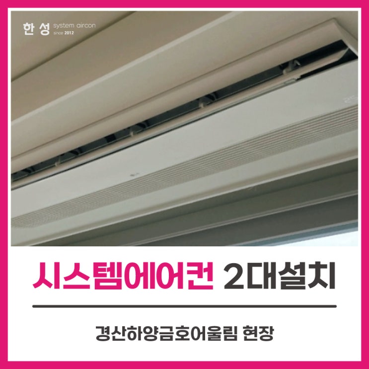 LG시스템에어컨2대견적 경산하양금호어울림