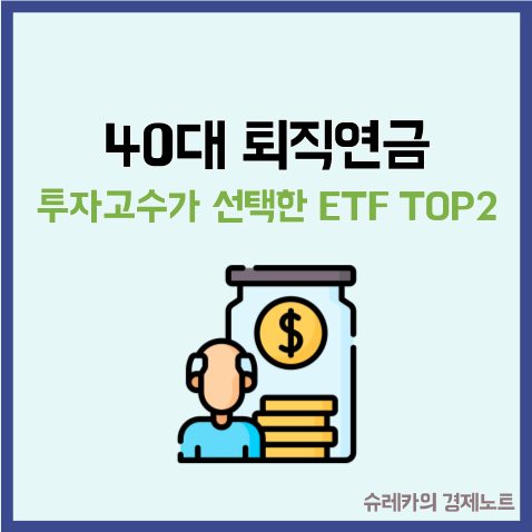  40대 퇴직연금 투자 고수들이 선택한 ETF TOP2