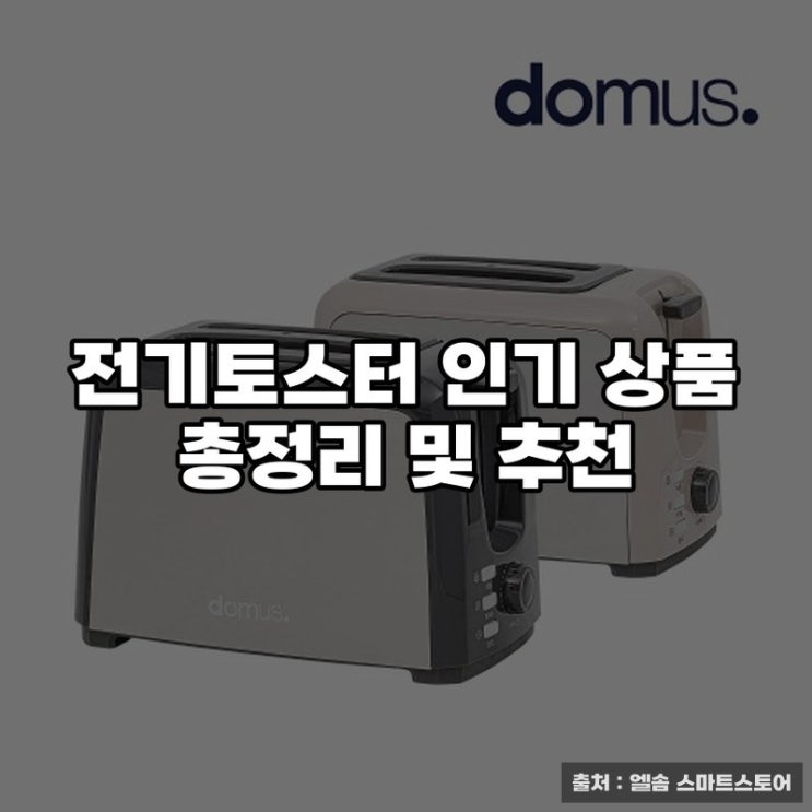  전기토스터 인기 상품 총정리 및 추천