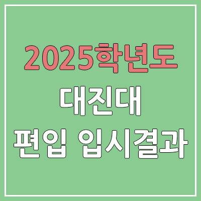  2025 대진대학교 편입 커트라인 | 경쟁률, 예비번호, 추가합격 | 대진대 일반 & 학사 편입