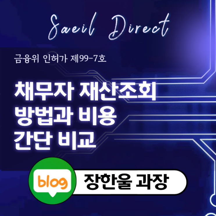 채무자 재산조회 방법 조사 비용