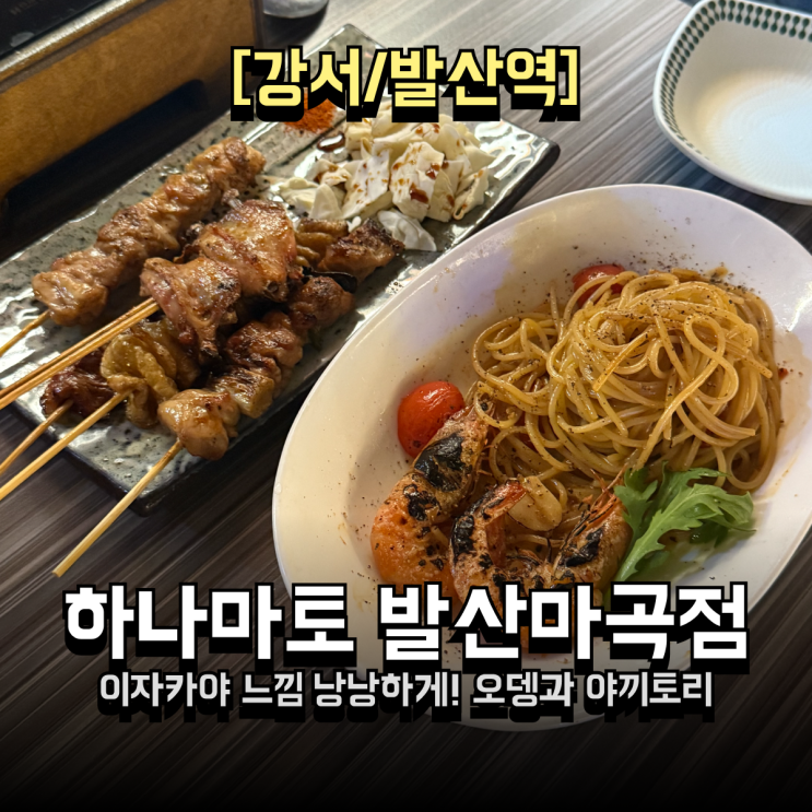  발산역술집 일본 감성 낭낭한 가성비 오뎅바 '하나마토' (안주 찐맛집)