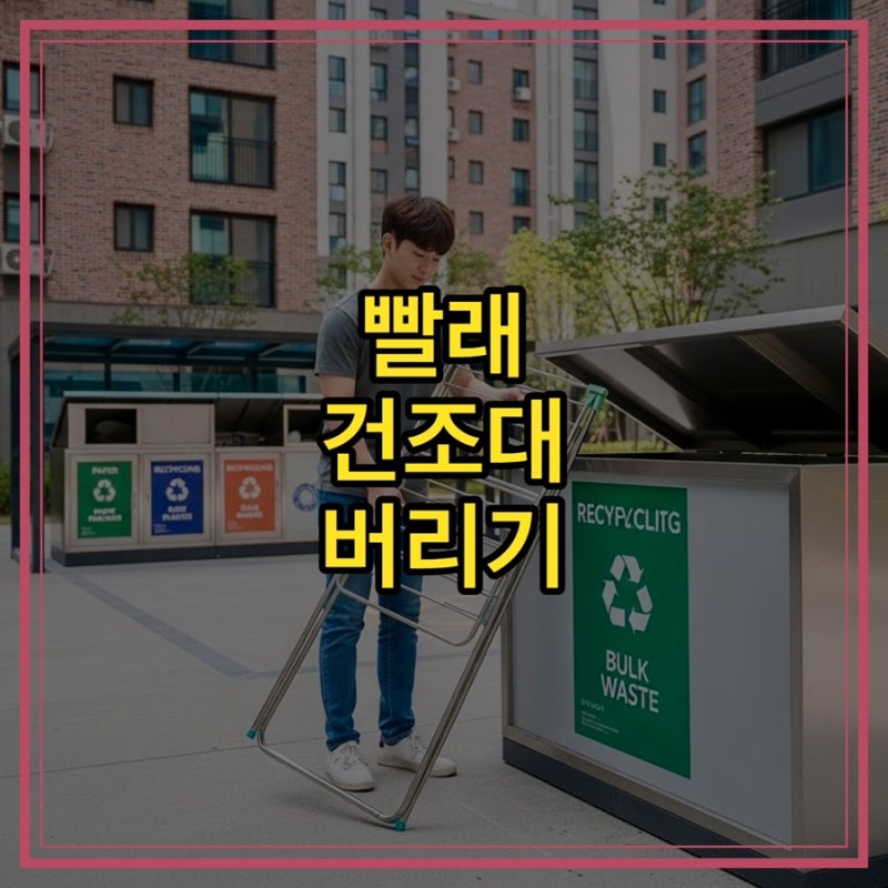 빨래 건조대 버리기 꿀팁 - 폐기물? 재활용? 간단한 처분 방법